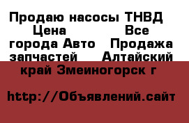 Продаю насосы ТНВД › Цена ­ 17 000 - Все города Авто » Продажа запчастей   . Алтайский край,Змеиногорск г.